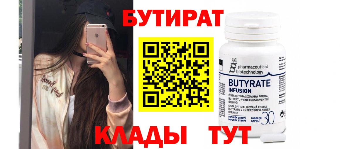 БУТИРАТ бутик Белорецк