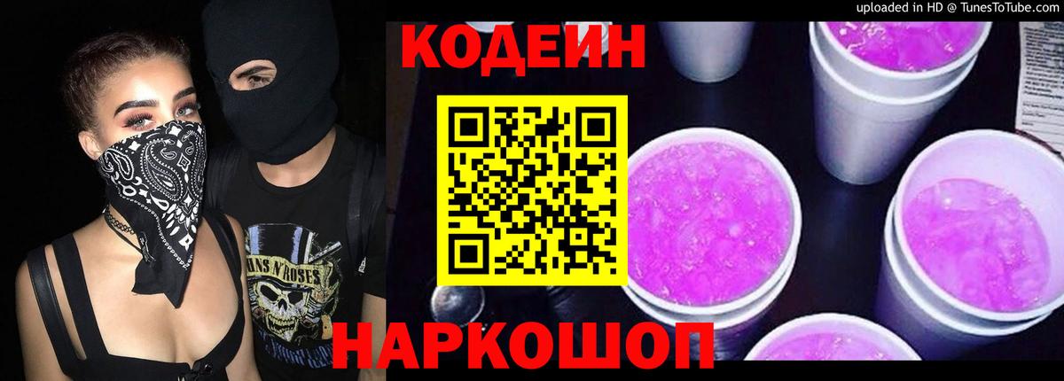 Кодеин Purple Drank  Вход с VPN  Белорецк  Кодеиновый сироп Lean Purple Drank 